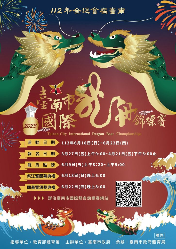 2023臺南國際龍舟錦標賽封面圖片