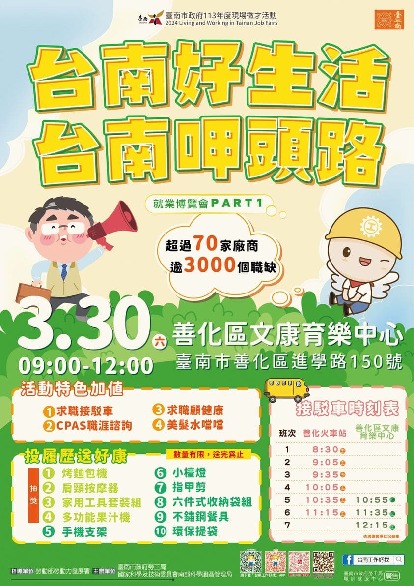 2024「台南好生活 台南呷頭路」第1場大型就業博覽會封面圖片