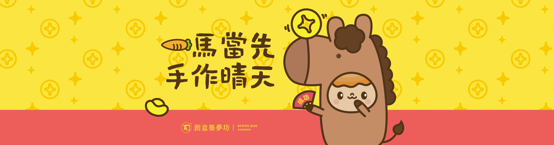 一馬當先手作晴天輪播圖片