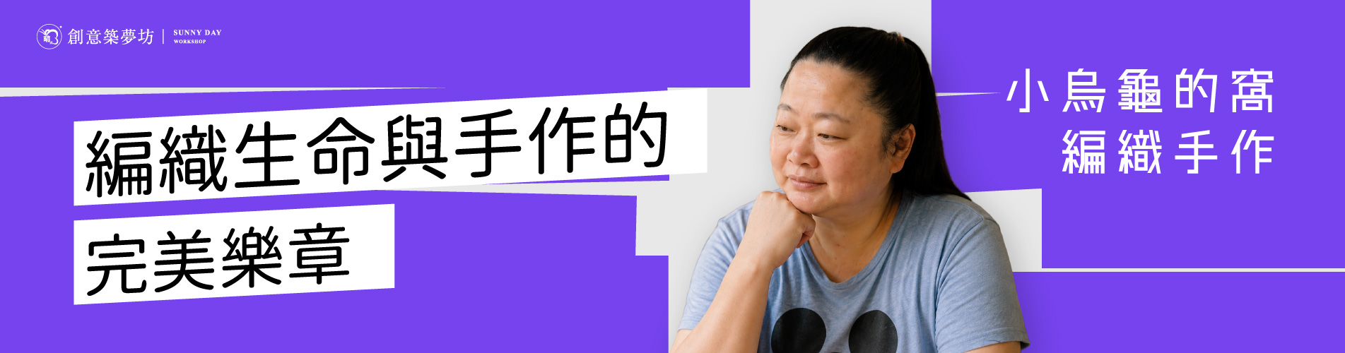 晴天故事小烏龜的窩編織手作