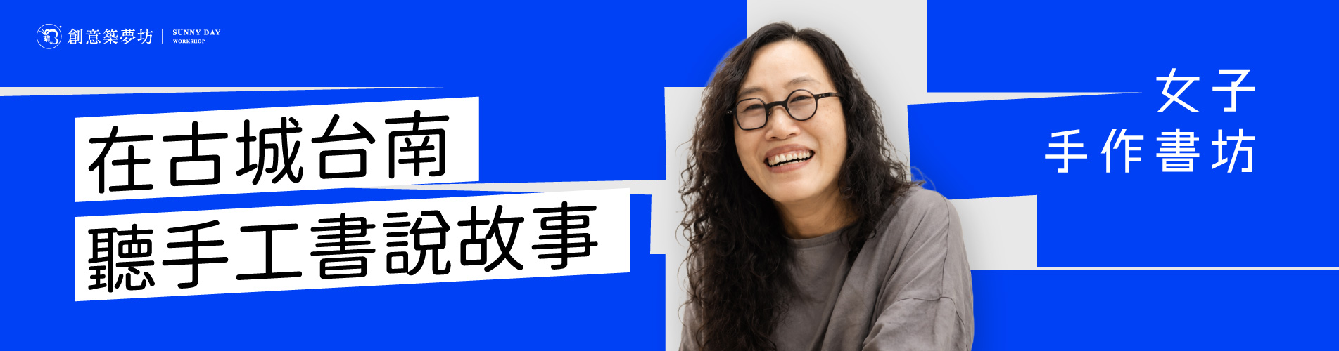 晴天故事女子手作書坊