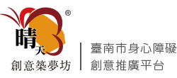 晴天創意築夢坊Logo