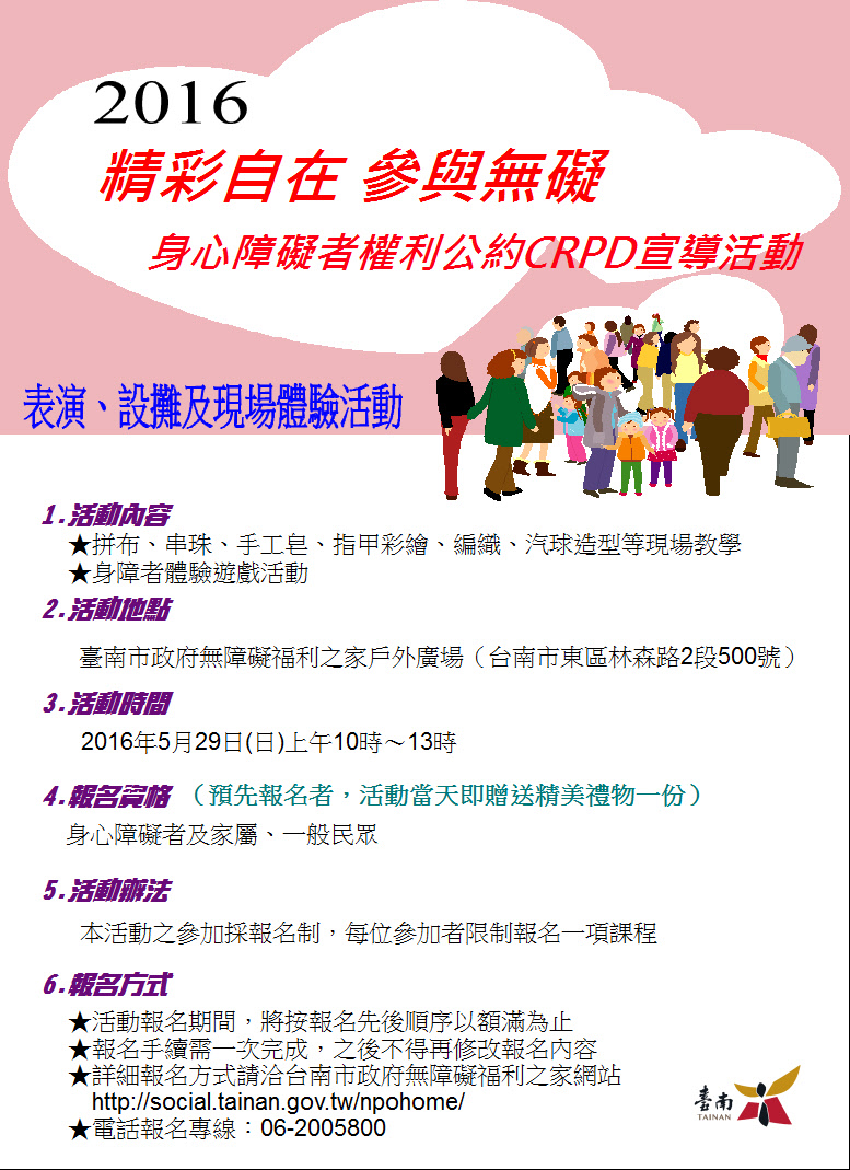 「精彩自在 參與無礙」~身心障礙者權利公約CRPD宣導活動暨園遊會封面圖片