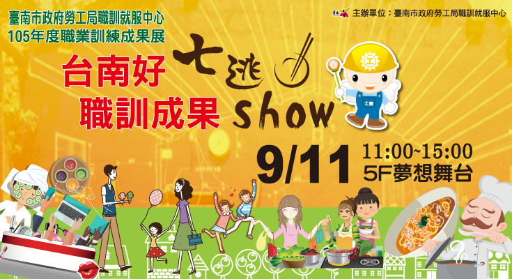 台南好七逃 職訓成果show封面圖片