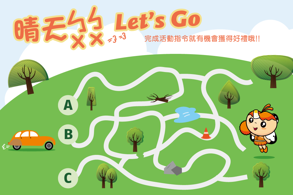 粉絲團活動-【晴天ㄅㄨ ㄅㄨ　Let's Go!! 】封面圖片