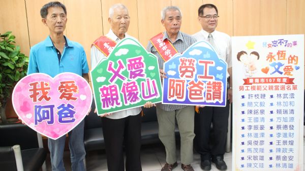 臺南市107年度勞工模範父親當選名單出爐封面圖片