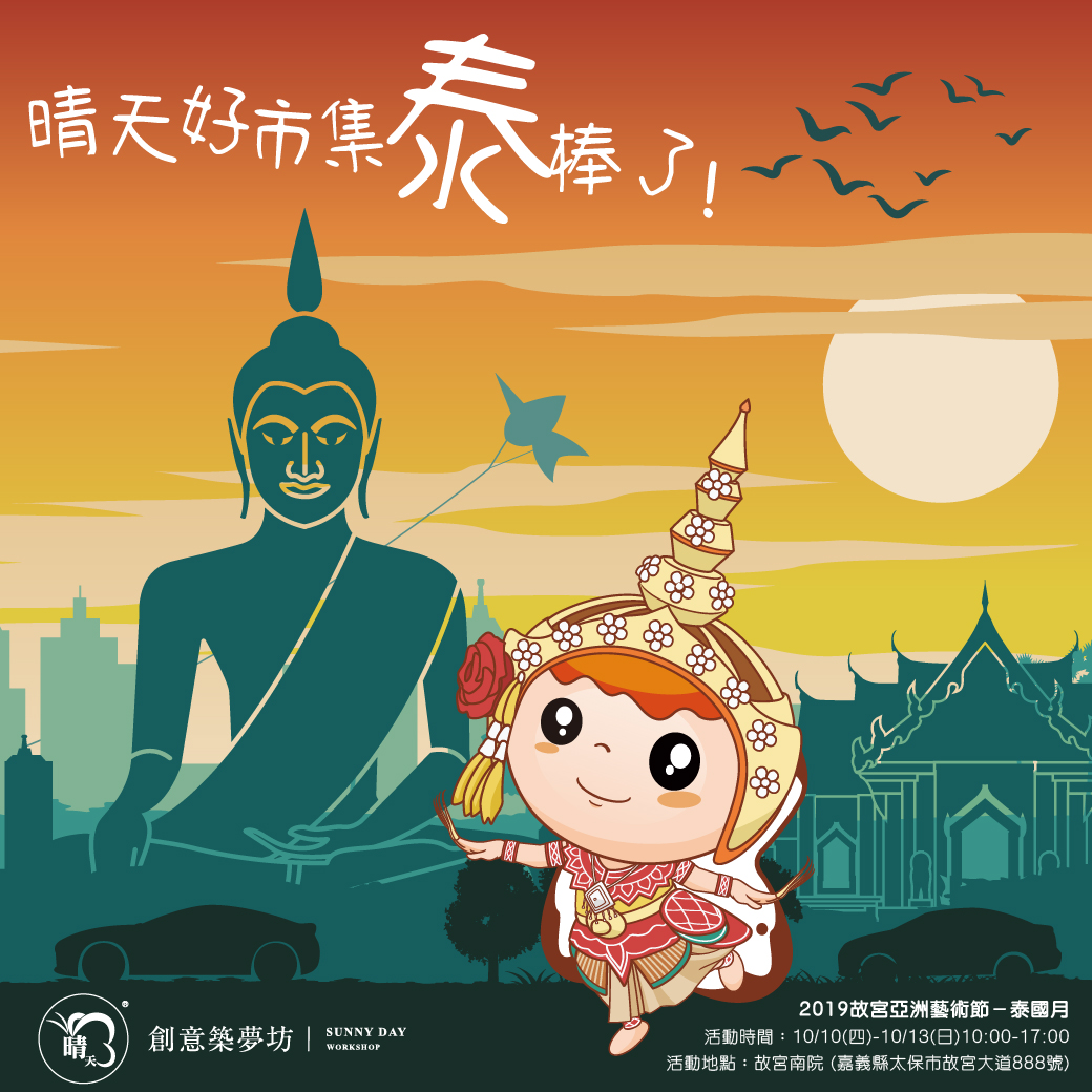 10月粉絲團活動：【晴天好市集泰棒了！】連假限定活動封面圖片