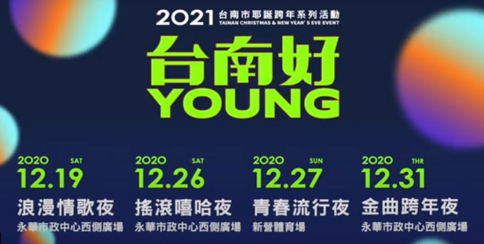 2020台南好YOUNG耶誕跨年封面圖片