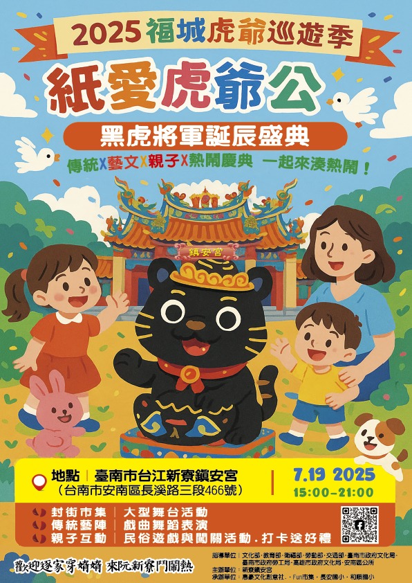 2025福城虎爺巡遊季|黑虎將軍誕辰盛典封面圖片