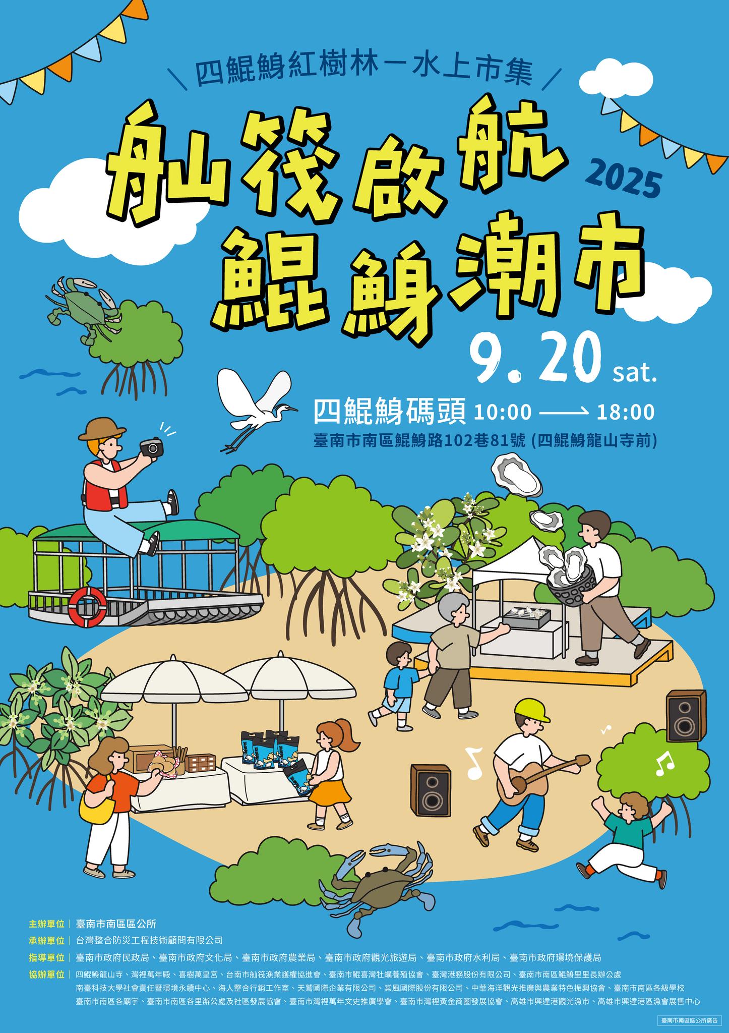 2025四鯤鯓紅樹林水上市集封面圖片