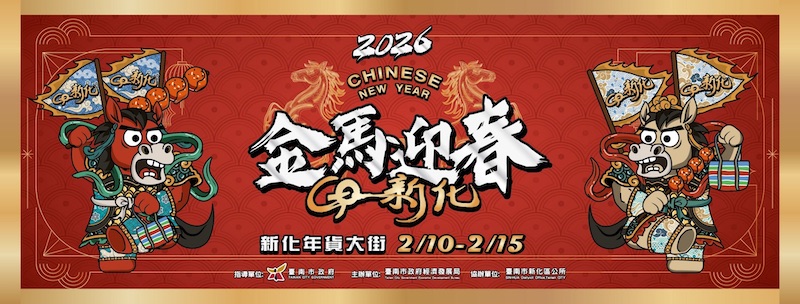 歡慶臺南年新化年貨大街封面圖片