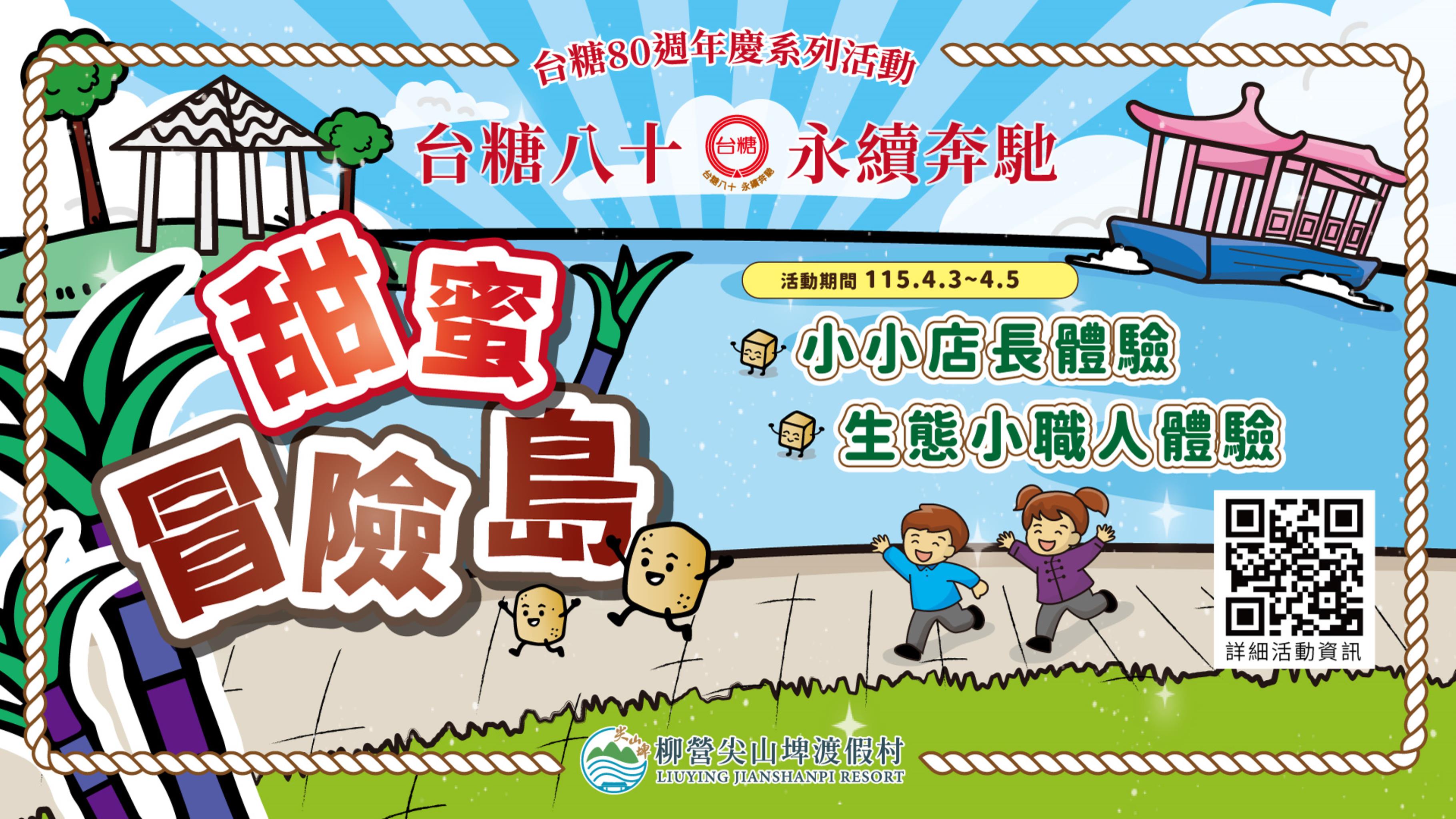 台糖80甜蜜冒險島封面圖片