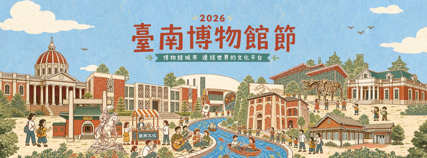 2026臺南博物館節封面圖片