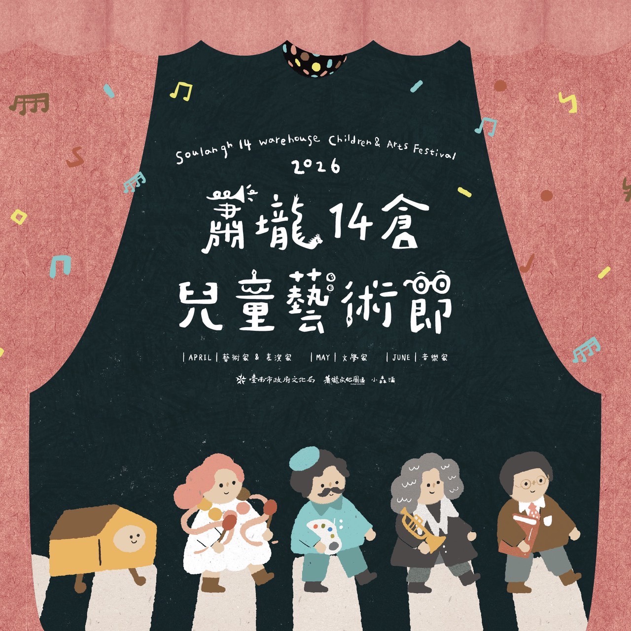 蕭壠14倉兒童藝術節 • 三部曲 • 音樂家封面圖片