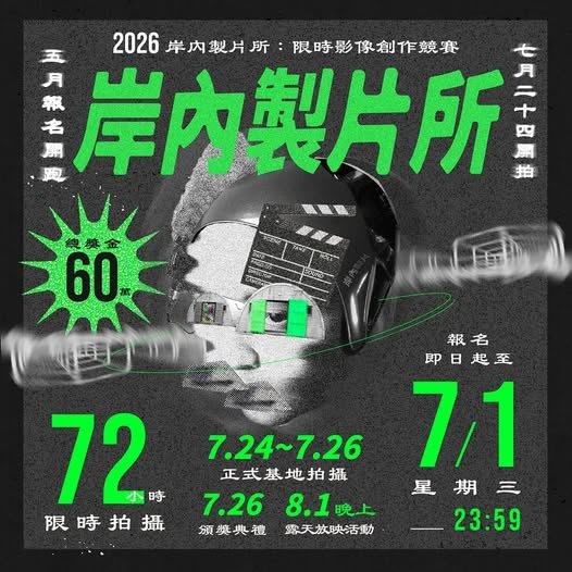 2026岸內製片所｜露天電影放映暨市集封面圖片