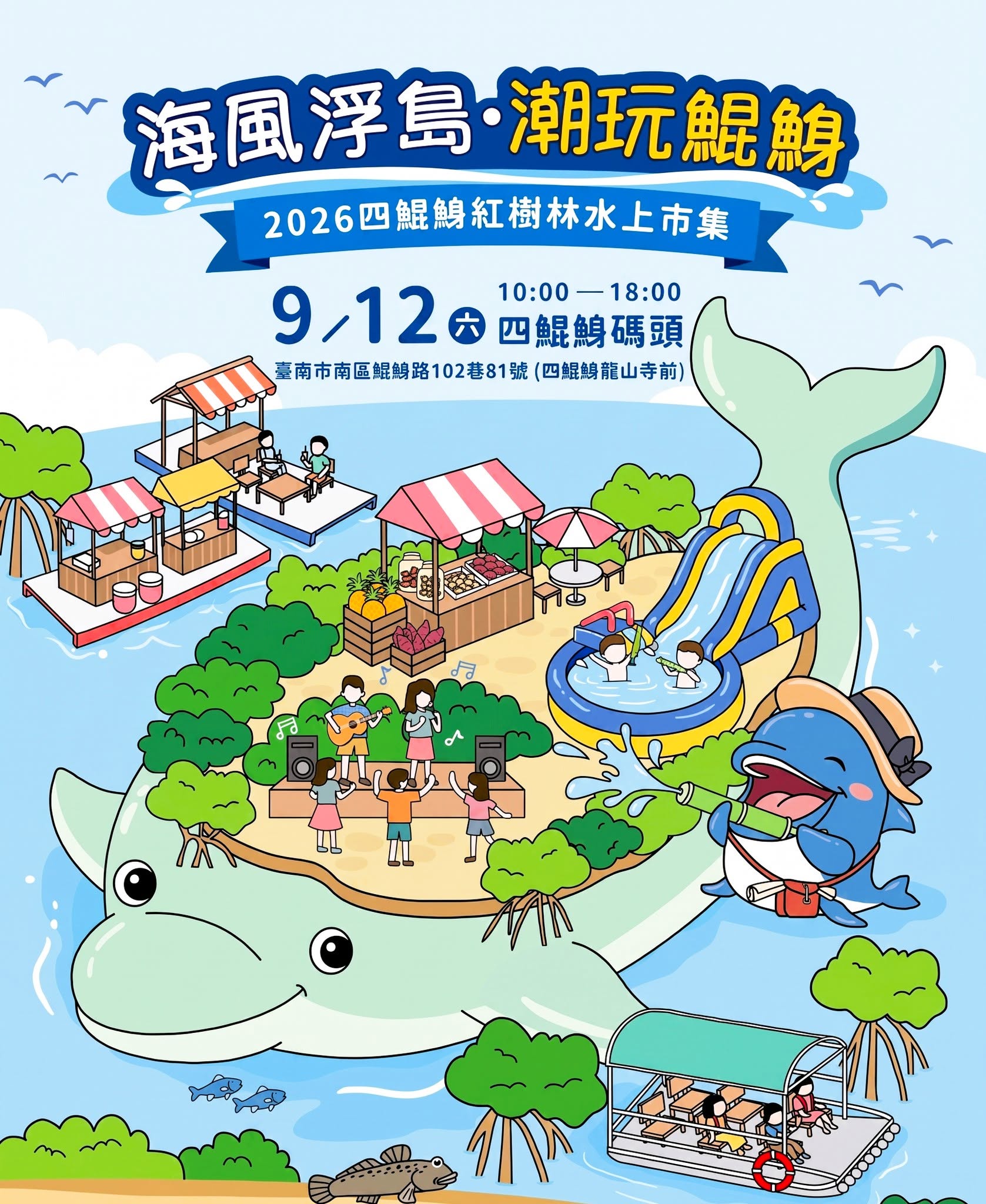 2026四鯤鯓紅樹林水上市集封面圖片