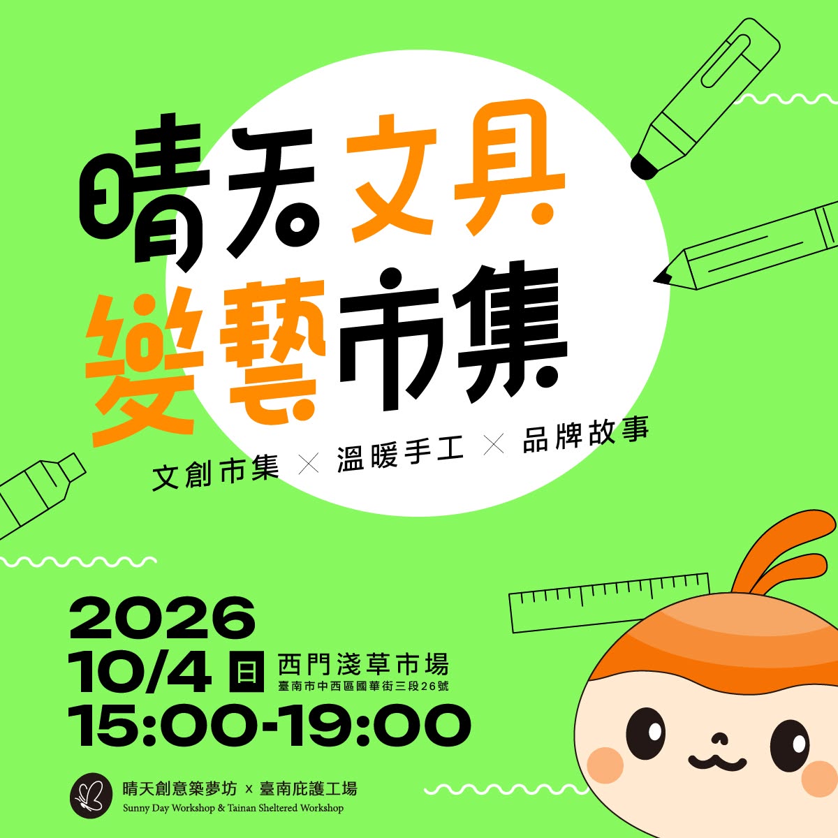 晴天文具變藝市集封面圖片