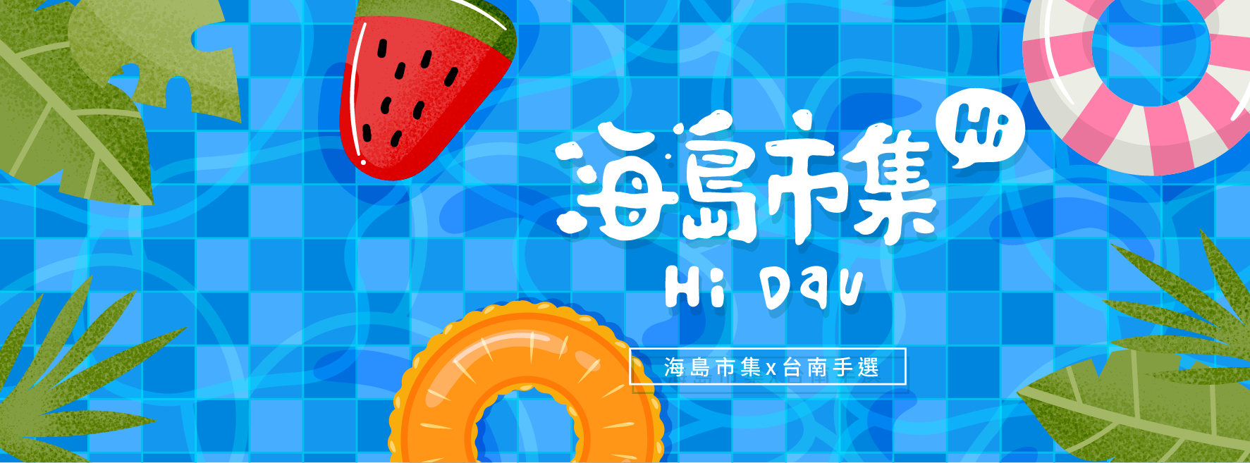 海島市集 X 臺南車站通車入厝日封面圖片