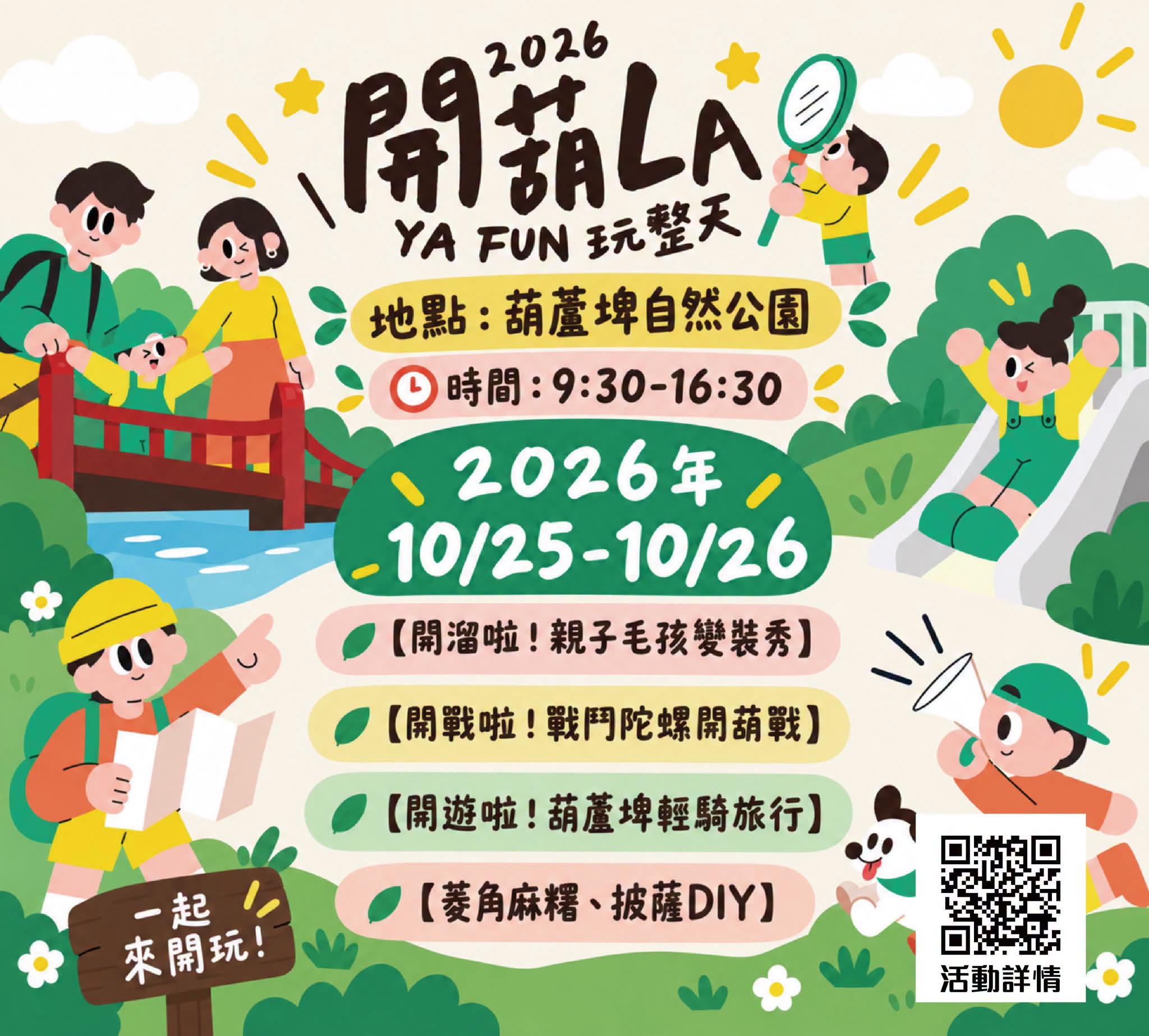 2026開葫La｜葫蘆埤一起開玩！封面圖片