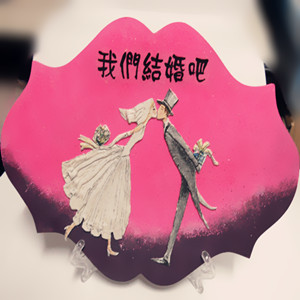 Hand-created 3D stereoscopic listing - bride and groom we get married bar - Huakang Liuli word -4 - Zina 000107